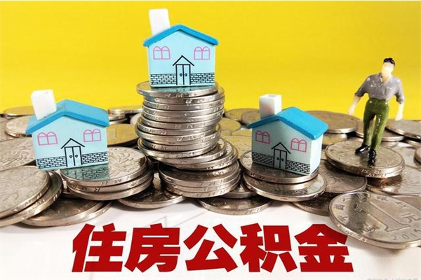 龙海离职了公积金什么时候能取（离职后住房公积金啥时候能取出来）